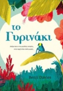 Το Γυρινάκι