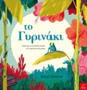 Το Γυρινάκι