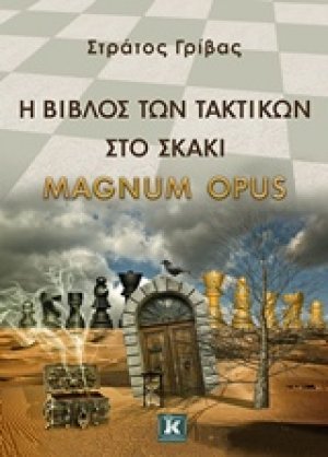 Η βίβλος των τακτικών στο σκάκι
