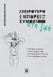 Το χειρότερο που μπορεί να σου συμβεί στη ζωή