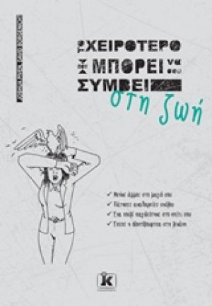 Το χειρότερο που μπορεί να σου συμβεί στη ζωή