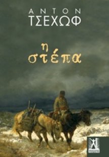Η στέπα