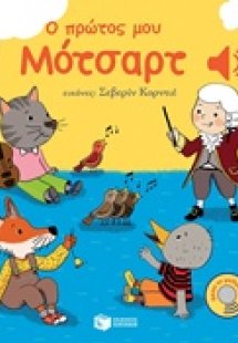 Ο πρώτος μου Μότσαρτ