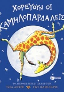Χορεύουν οι καμηλοπαρδάλεις;