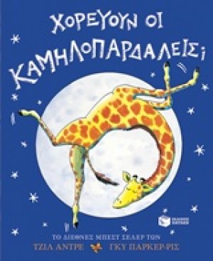 Χορεύουν οι καμηλοπαρδάλεις;