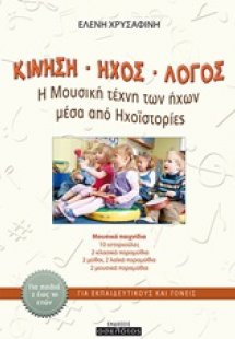 Κίνηση, ήχος, λόγος