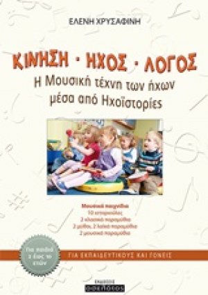 Κίνηση, ήχος, λόγος