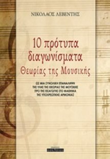 10 πρότυπα διαγωνίσματα θεωρίας της μουσικής