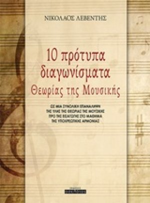 10 πρότυπα διαγωνίσματα θεωρίας της μουσικής