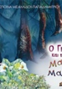 Ο Γιάννος και η μαγική μαστίχα