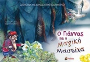 Ο Γιάννος και η μαγική μαστίχα