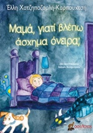 Μαμά, γιατί βλέπω άσχημα όνειρα;
