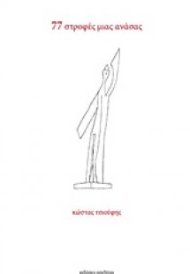 77 στροφές μιας ανάσας