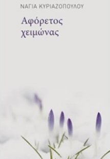 Αφόρετος χειμώνας