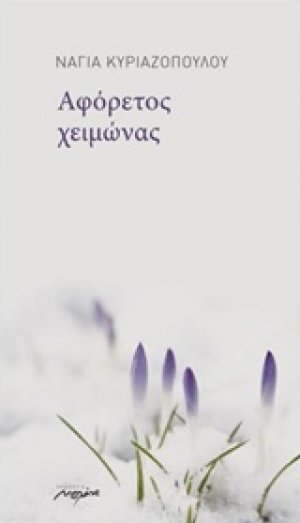 Αφόρετος χειμώνας