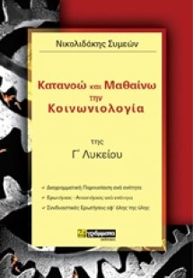 Κατανοώ και μαθαίνω την κοινωνιολογία της Γ΄λυκείου