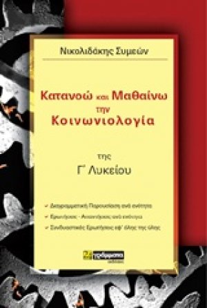 Κατανοώ και μαθαίνω την κοινωνιολογία της Γ΄λυκείου