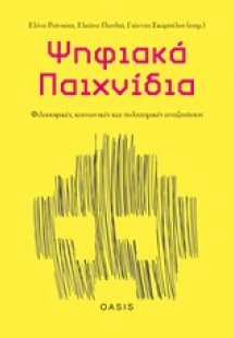 Ψηφιακά παιχνίδια: Φιλοσοφικές, κοινωνικές και πολιτισμ...