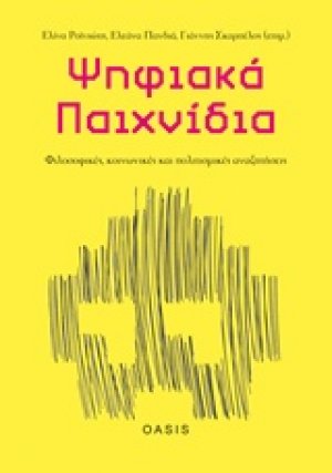 Ψηφιακά παιχνίδια: Φιλοσοφικές, κοινωνικές και πολιτισμικές αναζητήσεις