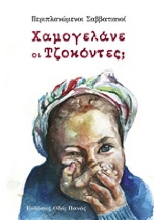 Περιπλανώμενοι Σαββατιανοί: Χαμογελάνε οι Τζοκόντες;