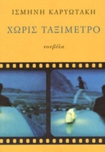 Χωρίς ταξίμετρο