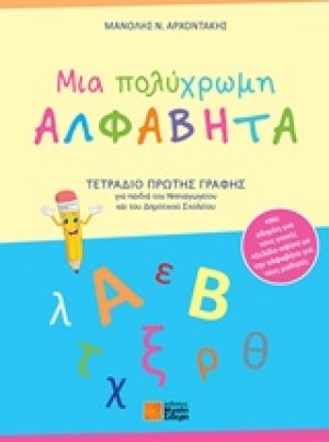 Μια πολύχρωμη αλφαβήτα