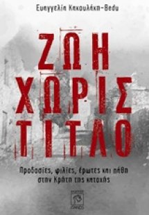 Ζωή χωρίς τίτλο