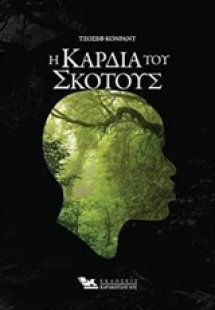 Η καρδιά του σκότους