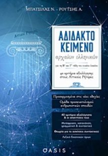 Αδίδακτο κείμενο αρχαίων ελληνικών για τη Β΄και Γ΄ τάξη...