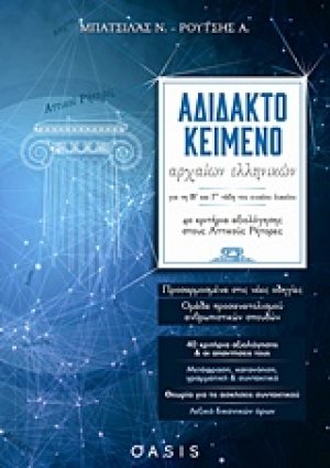Αδίδακτο κείμενο αρχαίων ελληνικών για τη Β΄και Γ΄ τάξη του ενιαίου λυκείου