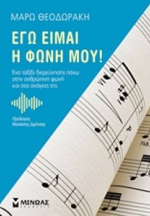 Εγώ είμαι η φωνή μου!