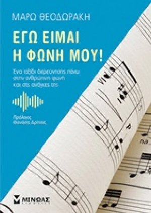 Εγώ είμαι η φωνή μου!