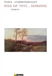 Πίσω απ' τους... χειμώνες