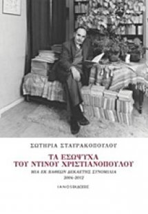 Τα εσώψυχα του Ντίνου Χριστιανόπουλου