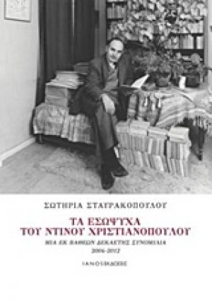 Τα εσώψυχα του Ντίνου Χριστιανόπουλου