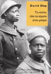 Τη νύχτα, όλα τα αίματα είναι μαύρα