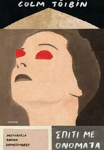 Σπίτι με ονόματα