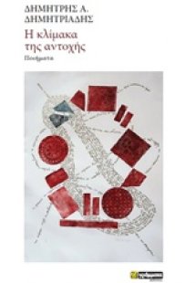 Η κλίμακα της αντοχής