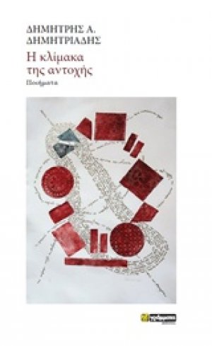 Η κλίμακα της αντοχής