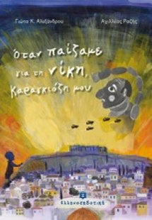 Όταν παίζαμε για τη νίκη, Καραγκιόζη μου