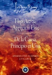 Περί αιτίου, αρχής και ενός