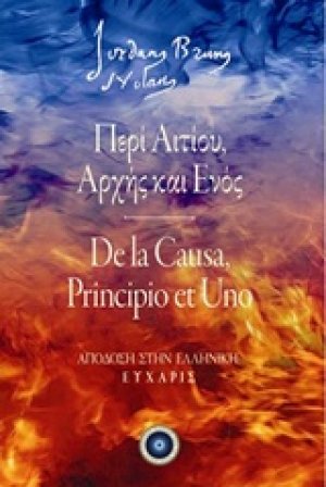 Περί αιτίου, αρχής και ενός