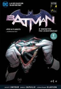 Batman: Ο θάνατος της οικογένειας Β΄