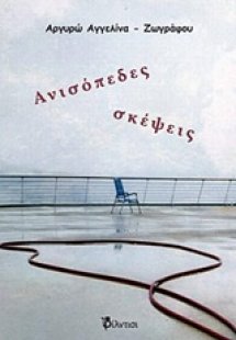 Ανισόπεδες σκέψεις