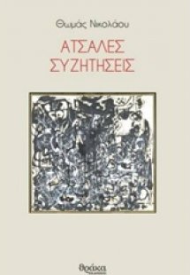 Άτσαλες συζητήσεις