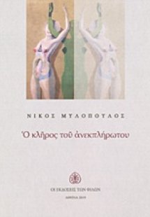 Ο κλήρος του ανεκπλήρωτου