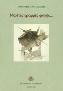 Ντρέτες γραμμές φυγής...