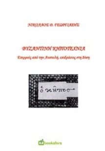 Βυζαντινή κηποτεχνία