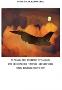 Ο ρόλος των ενόπλων δυνάμεων στη διαμόρφωση υψηλής στρα...