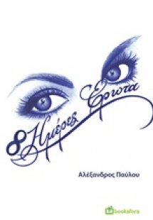 8 ημέρες έρωτα